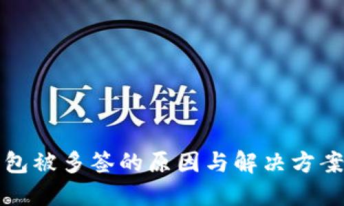 TP钱包被多签的原因与解决方案详解