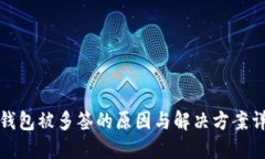 TP钱包被多签的原因与解决