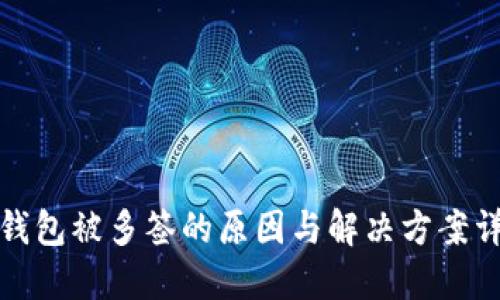TP钱包被多签的原因与解决方案详解