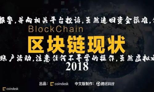 baioti虚拟钱包诈骗揭秘：骗局真相与防范指南/baioti
虚拟钱包, 诈骗, 防骗技巧, 加密货币/guanjianci

### 内容主体大纲

1. **引言**
   - 虚拟钱包的兴起
   - 诈骗现象的背景

2. **虚拟钱包诈骗的常见类型**
   - 钓鱼网站
   - 社交工程
   - 伪装应用

3. **识别虚拟钱包诈骗的信号**
   - 不合理的回报承诺
   - 可疑的链接和邮件
   - 过于复杂的注册流程

4. **实例分析：真实的虚拟钱包诈骗案件**
   - 案例一：某知名应用的钓鱼诈骗
   - 案例二：社交媒体上的诈骗链

5. **如何保护自己免受虚拟钱包诈骗**
   - 安装安全软件
   - 认识真实平台
   - 不轻信陌生人的建议

6. **法律后果与责任**
   - 受害者的法律选择
   - 诈骗者的法律后果

7. **结论**
   - 虚拟钱包的未来
   - 我们能做些什么

### 内容细节

#### 引言

虚拟钱包逐渐成为数字货币持有者的重要工具。它们为用户提供了存储和交易加密资产的便利。然而，随着虚拟钱包的普及，诈骗行为也愈发猖獗，许多人因此损失惨重。本文将揭示虚拟钱包中的诈骗骗局，帮助大众了解并有效防范这些风险。

#### 虚拟钱包诈骗的常见类型

虚拟钱包诈骗的类型多种多样，其中最常见的包括：

1. **钓鱼网站**：这是一种最常见的诈骗形式，诈骗者通过伪装成真实网站来诱导用户提交敏感信息。如提供一个看似真实的虚拟钱包登录页面，引导用户输入账户密码等信息。

2. **社交工程**：诈骗者利用社交媒体或直接联系用户，伪装成可信赖的人来获取用户信任，以此引导用户进行转账或下载恶意软件。

3. **伪装应用**：一些诈骗者创建虚假的虚拟钱包应用，通过应用商店发布，诱使用户下载，从而窃取用户的私钥或资金。

#### 识别虚拟钱包诈骗的信号

用户在使用虚拟钱包时，应该注意以下几点信号以识别可能的诈骗：

1. **不合理的回报承诺**：任何承诺快速致富或高额回报的投资都需谨慎对待。合法的投资不会承诺保证获利。

2. **可疑的链接和邮件**：收到来自不明来源的链接或邮件时，切勿点击，尤其是那些要求您提供个人信息的。

3. **过于复杂的注册流程**：如果某个钱包要求提供过多不必要的个人信息，或者注册过程异常复杂，需提高警惕。

#### 实例分析：真实的虚拟钱包诈骗案件

以下是几个典型的诈骗案例，以帮助读者更加直观地了解虚拟钱包诈骗的危害：

1. **案例一：某知名应用的钓鱼诈骗**：在某个知名虚拟钱包释放的钓鱼链接中，许多用户在不知情的情况下，输入了他们的私人信息，导致资金损失。

2. **案例二：社交媒体上的诈骗链**：某社交平台上，一个用户因信任他人而通过私信分给对方资金，最终导致被骗走所有的虔诚资产。

#### 如何保护自己免受虚拟钱包诈骗

在数字交易中，预防是最好的防护措施。以下是一些保护自己的方法：

1. **安装安全软件**：确保使用的设备上装有最新的防病毒和防恶意软件工具，以防止不明程序的侵入。

2. **认识真实平台**：在选择虚拟钱包时，务必进行充分的调研，确保所选钱包是知名且有良好评价的平台。

3. **不轻信陌生人的建议**：在没有确认信息的情况下，绝不要接受陌生人的任何投资建议或资金要求。

#### 法律后果与责任

虚拟钱包诈骗不仅对个人造成经济损失，还可能涉及法律责任。受害者可以选择报警或寻求法律途径维护自己的权益；而诈骗者一旦被抓，通常会面临严厉的法律惩罚。

#### 结论

面对虚拟钱包诈骗的危害，用户必须始终保持警惕。通过提升识别能力和增强安全防范措施，用户可以更好地保护自己的资产。在数字货币日益成为主流资产的未来，保持理智选择、谨慎投资显得尤为重要。

### 相关问题及解答

#### 1. 虚拟钱包与传统钱包的区别是什么？

虚拟钱包与传统钱包有很大的不同。虚拟钱包主要用于存储和管理加密货币，而传统钱包一般只用于存放硬币和纸币。虚拟钱包具有在线交易、便捷转账等特点，而传统钱包则没有这些功能。虚拟钱包在便捷性上明显优于传统钱包。此外，虚拟钱包能够支持多种数字货币，且可以随时随地访问，而传统钱包则受到物理空间的制约。

#### 2. 如何安全地选择虚拟钱包？

选择虚拟钱包时，建议用户首先调查该钱包的背景及用户评价。知名度高的品牌如Blockchain、Coinbase等一般更为安全。其次，要确保钱包具备良好的安全功能，例如二步验证和私钥控制。此外，确认钱包是否符合当地的法律法规也是重要环节。在注册时保持谨慎，不要随意提供个人信息，以防诈骗。

#### 3. 虚拟钱包的安全性如何提升？

提升虚拟钱包安全性有多种方式，首先是使用强密码，并定期更换。确保使用二步验证功能，以增加安全层级。其次，定期备份钱包数据，以防数据丢失。避免将私钥存储在不安全的地方，特别是在线平台或社交媒体中。此外，使用硬件钱包作为额外保险，确保大额资金不易被窃取。

#### 4. 什么是私钥，为什么保护私钥很重要？

私钥是用户对其加密资产进行控制的唯一凭证。如果私钥泄露，任何人都可以使用它来访问并转移用户的资产。因此，保护私钥是确保虚拟钱包安全的关键措施。用户应避免将私钥记录在互联网上，并建议使用加密方式存储私钥。同时，不应分享私钥给任何人，在任何情况下都要保持私钥的绝对私密性。

#### 5. 诈骗者常用的心理战术有哪些？

诈骗者常利用人们的信任和贪婪，采用各种心理战术。例如，他们可能伪装成来自知名公司的工作人员，声称用户账户存在安全问题，从而引导用户提供敏感信息。还有可能通过虚假的成功案例展示，诱使用户进行投资。此外，利用人们的急于发财心理，通过夸大投资回报来吸引受害者。这些战术都是基于人类的基本心理，利用信任与贪婪来获取利益。

#### 6. 如果我已经被骗，应该怎么办？

如果你已经成为诈骗的受害者，首先要冷静下来，收集所有相关证据，包括聊天记录、转账凭证等。然后，立即联系你的银行，看看是否能冻结账款。同时要报警，并向相关平台投诉。虽然追回资金很难，但警方调查可以防止诈骗者继续作恶。保持警惕并学习更多防骗知识，确保今后不再陷入类似骗局。

#### 7. 长期使用虚拟钱包是否安全？

长期使用虚拟钱包是安全的，但前提是用户采取了适当的安全措施。确保定期更新安全协议，使用信誉好的服务，并控制可接触的资金量。此外，定期监测账户活动，注意任何不寻常的操作。虽然虚拟之所以吸引人，风险也随之而来，但只要谨慎使用，风险是可以控制的。

以上是关于“虚拟钱包骗币是真的吗”的内容，提供了多维度的解读与建议。