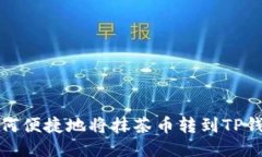 如何便捷地将抹茶币转到