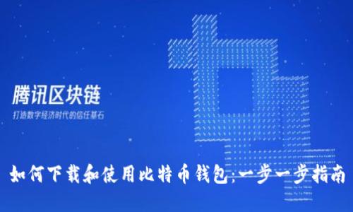 如何下载和使用比特币钱包：一步一步指南