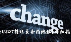 如何在TP钱包中将USDT转账