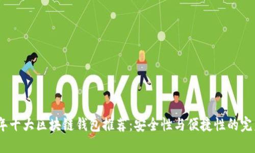 2023年十大区块链钱包推荐：安全性与便捷性的完美结合