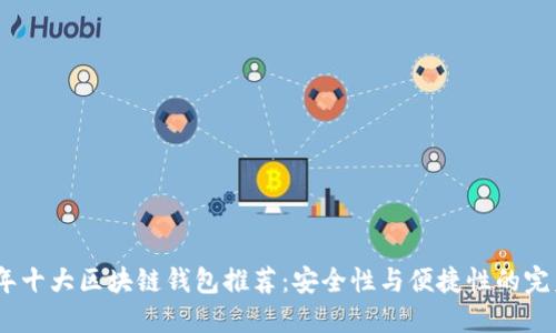 2023年十大区块链钱包推荐：安全性与便捷性的完美结合