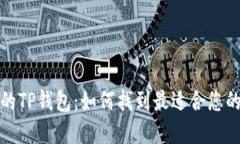 选择易用的TP钱包：如何找