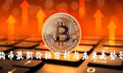 狗狗币最新价格分析与未