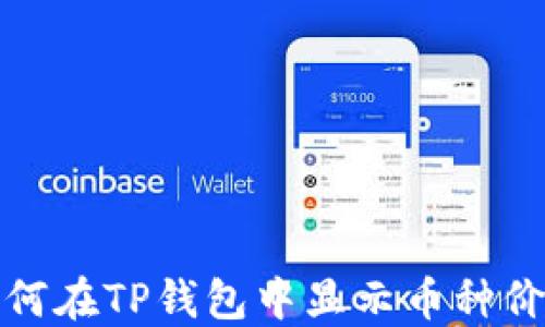 
如何在TP钱包中显示币种价格