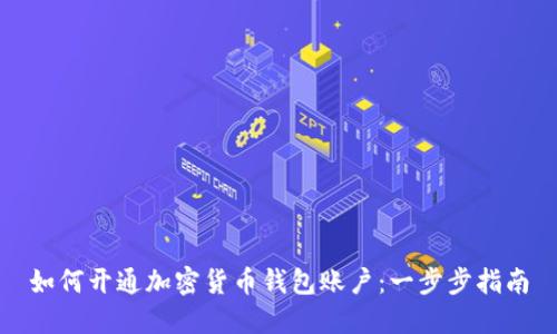 如何开通加密货币钱包账户：一步步指南