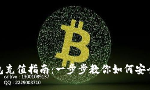 加密货币钱包充值指南：一步步教你如何安全便捷地充值