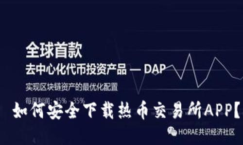  如何安全下载热币交易所APP？