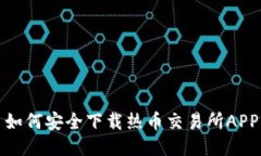  如何安全下载热币交易所