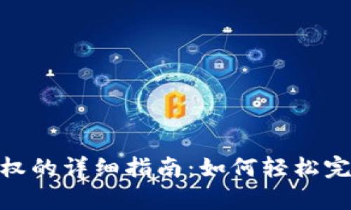 tp子钱包授权的详细指南：如何轻松完成授权步骤