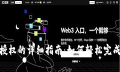 tp子钱包授权的详细指南：