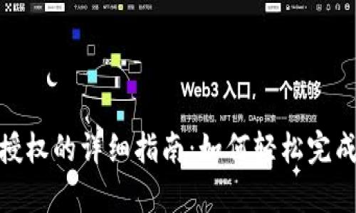 tp子钱包授权的详细指南：如何轻松完成授权步骤