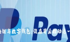 区块链与数字钱包：谁在