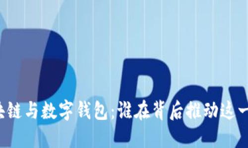 区块链与数字钱包：谁在背后推动这一切？