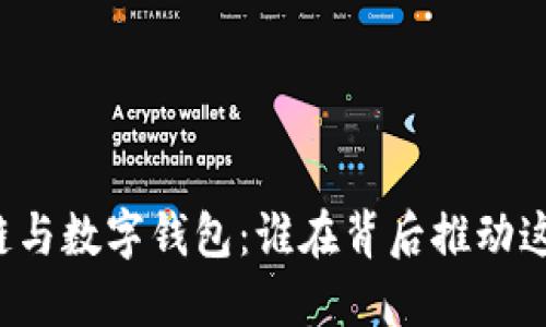 区块链与数字钱包：谁在背后推动这一切？