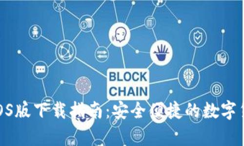 CGPay钱包iOS版下载指南：安全便捷的数字货币管理工具