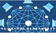 CGPay钱包iOS版下载指南：安