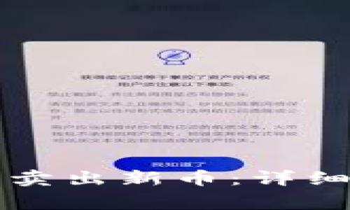 如何在TP钱包中成功卖出新币：详细攻略与常见问题解答