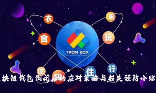 区块链钱包倒闭后的应对策略与损失预防小贴士