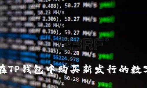 如何在TP钱包中购买新发行的数字货币