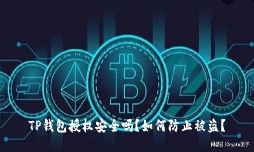 TP钱包授权安全吗？如何防止被盗？