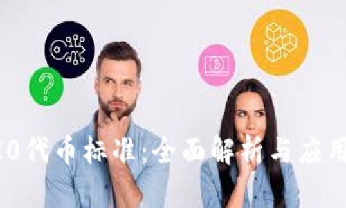 ERC20代币标准：全面解析与应用实例