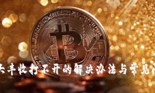 TP钱包大丰收打不开的解决办法与常见问题解析