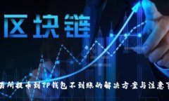 交易所提币到TP钱包不到账