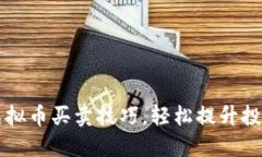 掌握虚拟币买卖技巧，轻