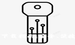 TP钱包最新版下载指南：安