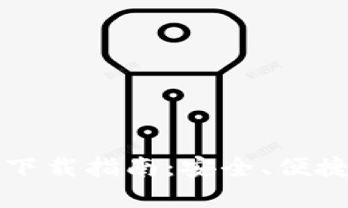TP钱包最新版下载指南：安全、便捷掌握数字资产