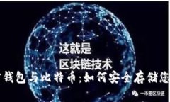 ### 加密钱包与比特币：如