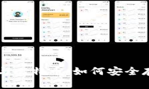 ### 加密钱包与比特币：如何安全存储您的数字资产