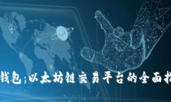 TP钱包：以太坊链交易平台