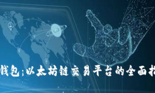 TP钱包：以太坊链交易平台的全面指南