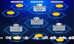 区块链登录：如何安全与