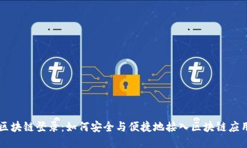 区块链登录：如何安全与便捷地接入区块链应用