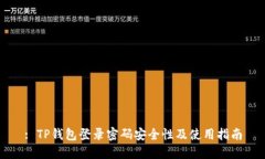 : TP钱包登录密码安全性及