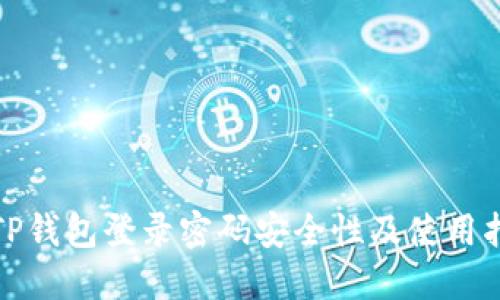 : TP钱包登录密码安全性及使用指南