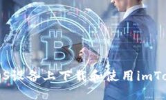 如何在iOS设备上下载和使