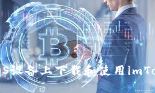 如何在iOS设备上下载和使用imToken钱包