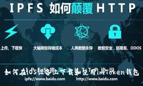 如何在iOS设备上下载和使用imToken钱包
