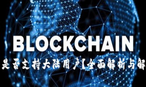 TP钱包是否支持大陆用户？全面解析与解决方案