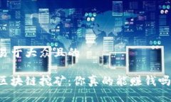 易于大众且的区块链挖矿