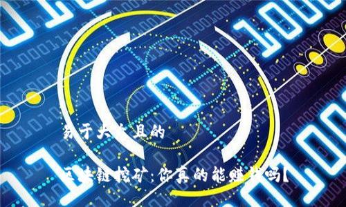 易于大众且的

区块链挖矿：你真的能赚钱吗？