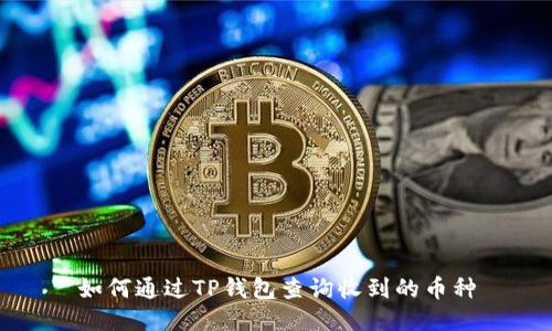 如何通过TP钱包查询收到的币种