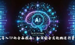 IM钱包导入TP的全面指南